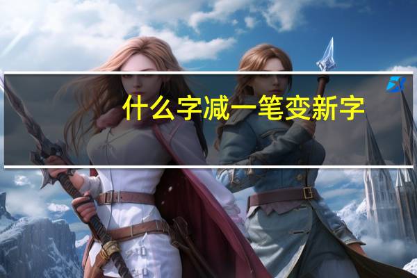 什么字减一笔变新字