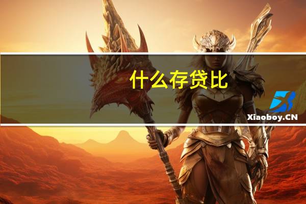 什么存贷比