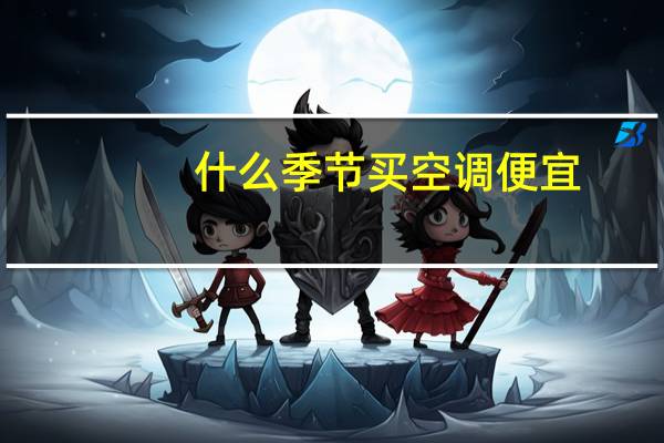 什么季节买空调便宜