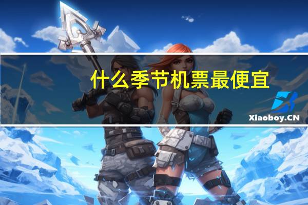 什么季节机票最便宜