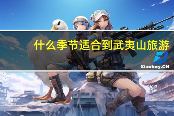 什么季节适合到武夷山旅游