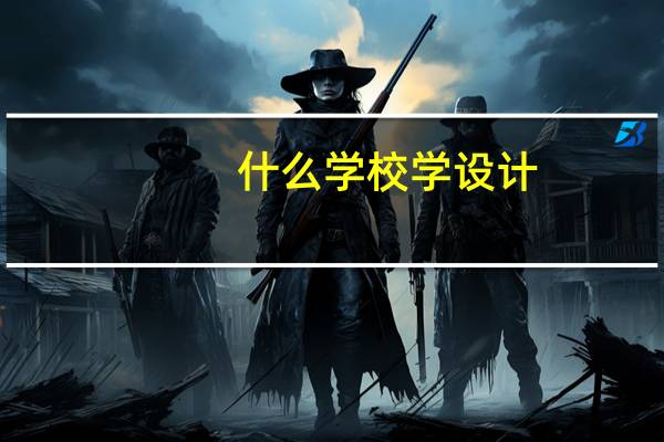 什么学校学设计