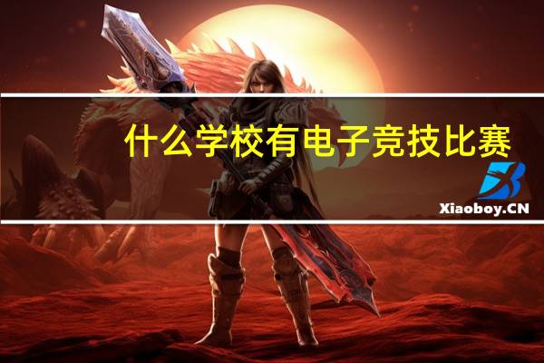什么学校有电子竞技比赛（大学）