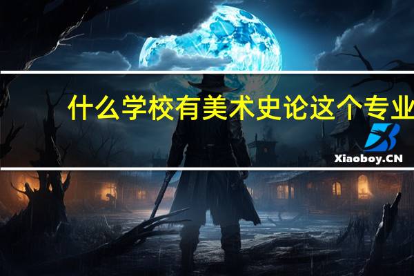 什么学校有美术史论这个专业