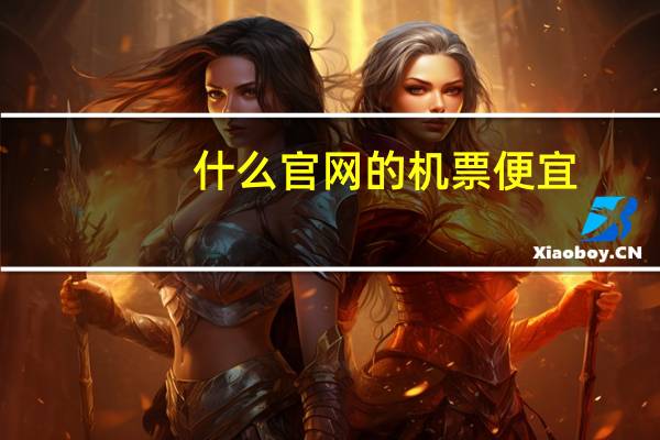 什么官网的机票便宜