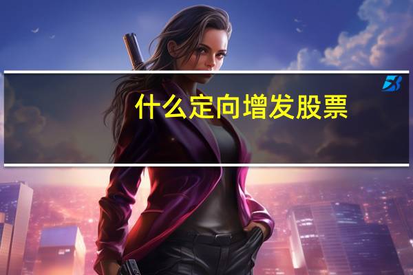 什么定向增发股票