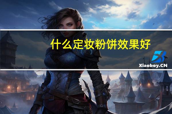 什么定妆粉饼效果好