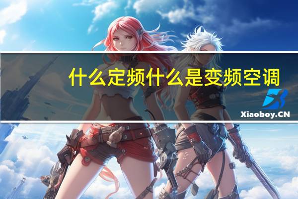 什么定频什么是变频空调