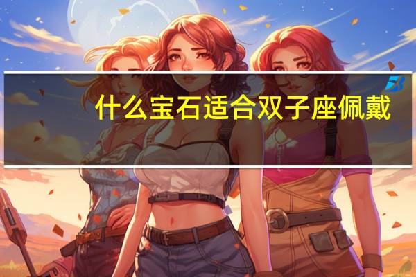 什么宝石适合双子座佩戴