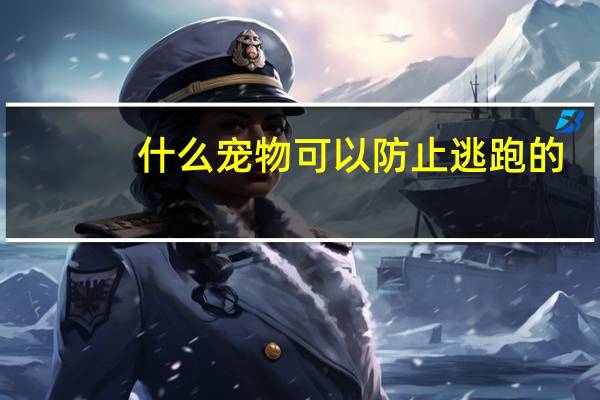 什么宠物可以防止逃跑的