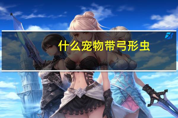 什么宠物带弓形虫