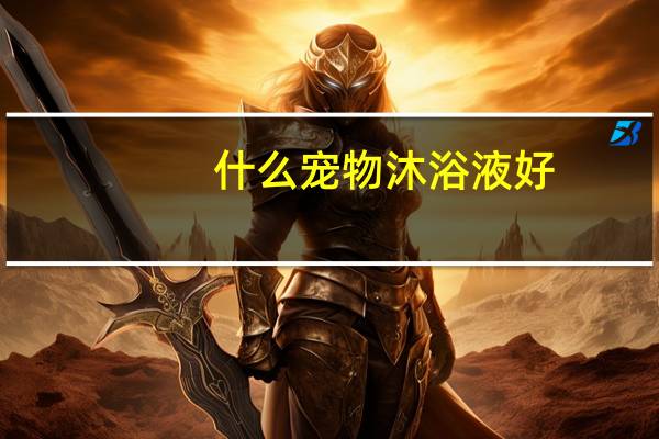 什么宠物沐浴液好