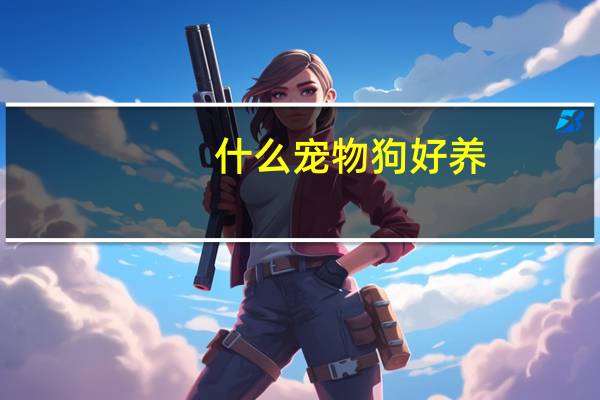 什么宠物狗好养