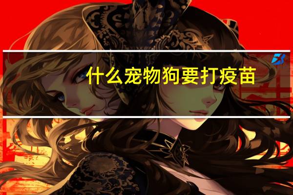 什么宠物狗要打疫苗