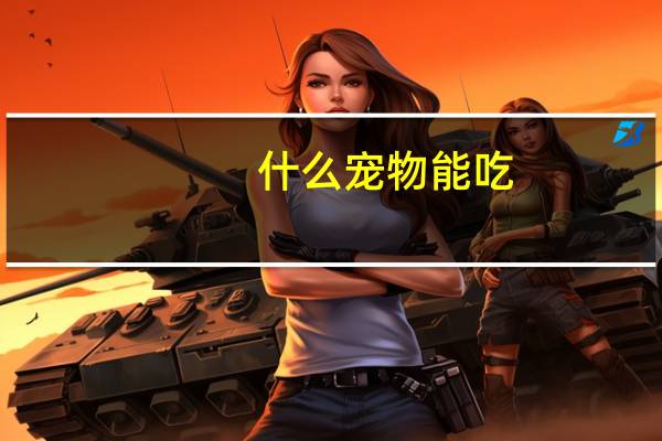 什么宠物能吃