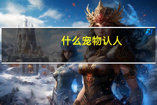 什么宠物认人