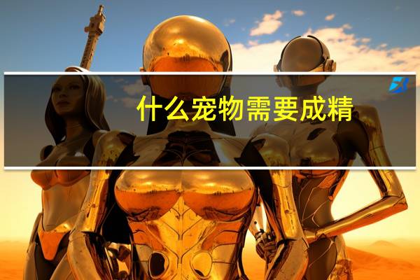 什么宠物需要成精