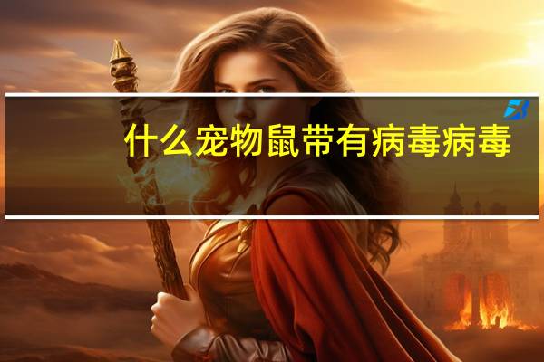 什么宠物鼠带有病毒病毒
