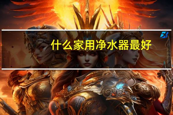 什么家用净水器最好