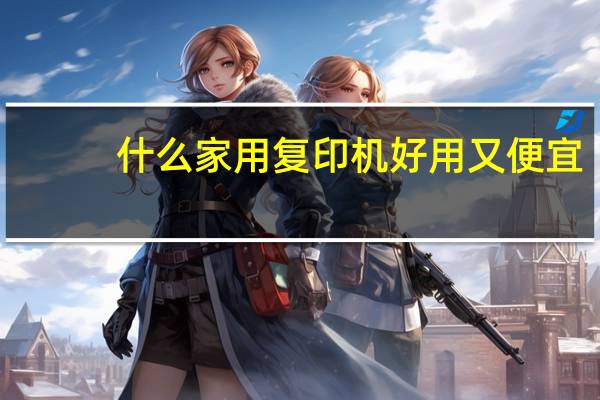 什么家用复印机好用又便宜