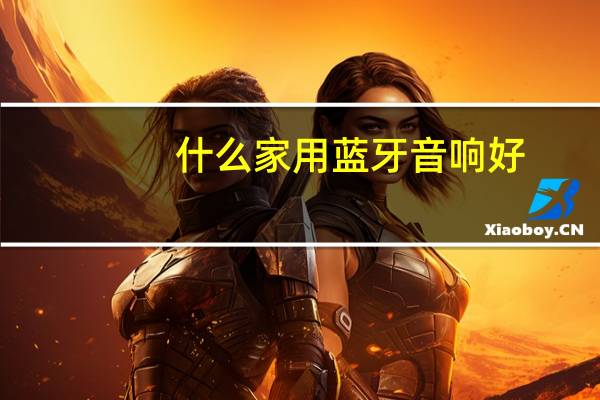 什么家用蓝牙音响好