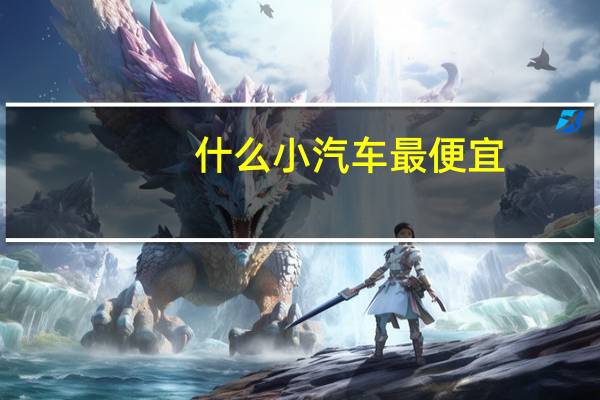 什么小汽车最便宜