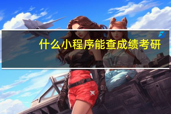 什么小程序能查成绩考研
