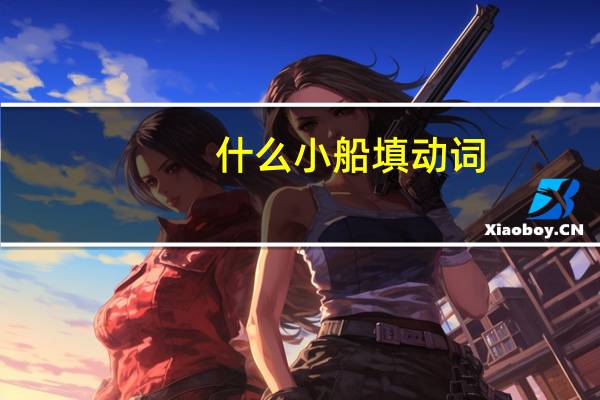 什么小船填动词