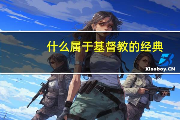 什么属于基督教的经典