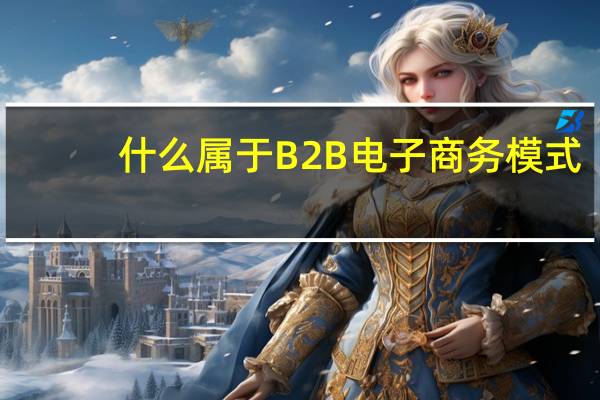 什么属于B2B电子商务模式