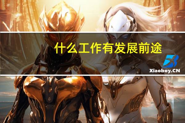 什么工作有发展前途