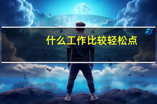什么工作比较轻松点