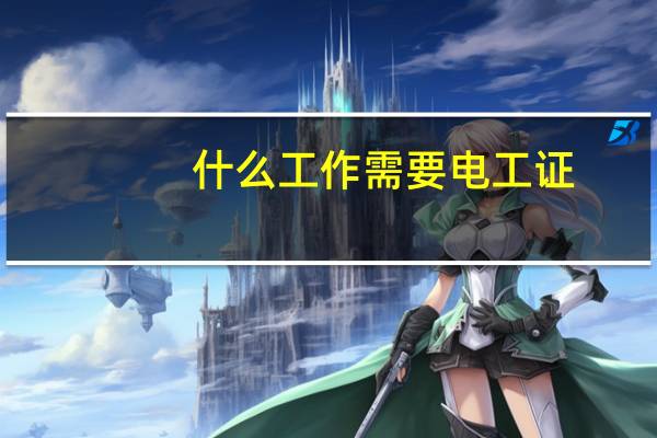 什么工作需要电工证