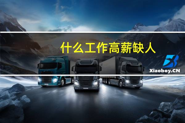 什么工作高薪缺人