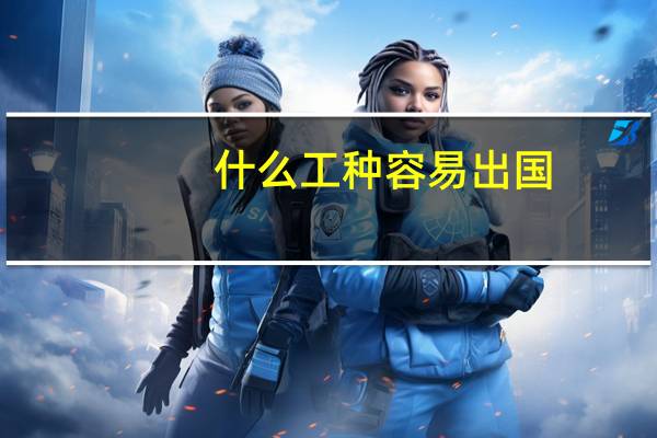 什么工种容易出国