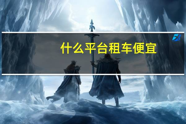 什么平台租车便宜