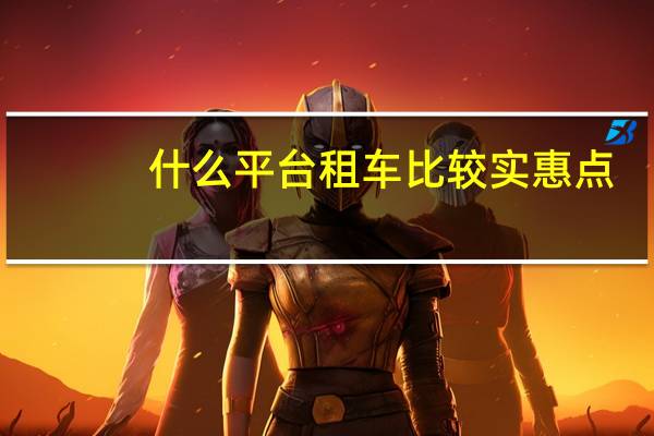 什么平台租车比较实惠点