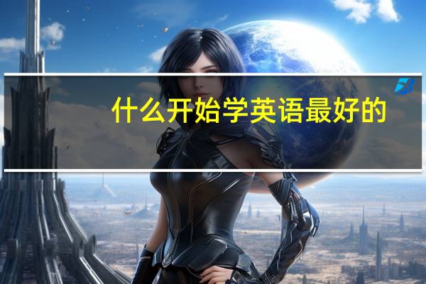 什么开始学英语最好的