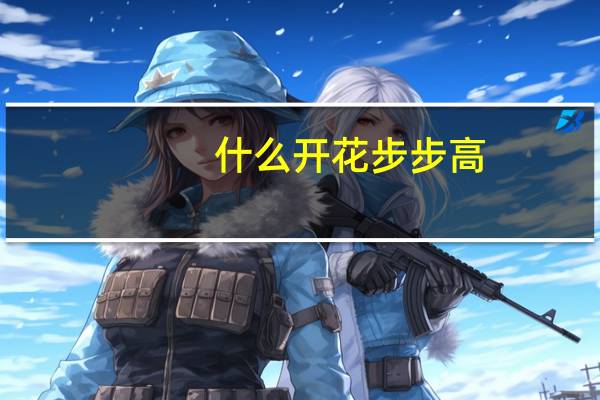 什么开花步步高