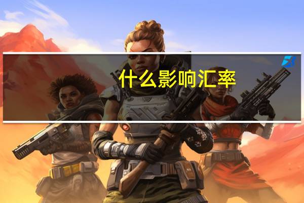 什么影响汇率