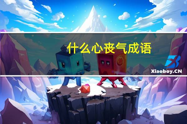 什么心丧气成语