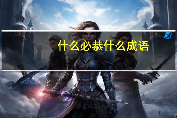 什么必恭什么成语