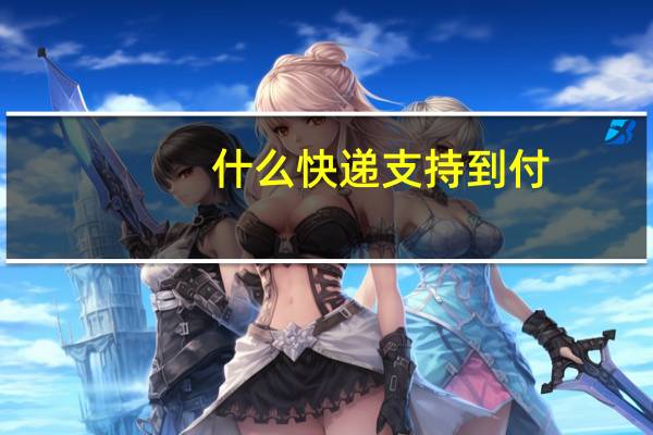 什么快递支持到付