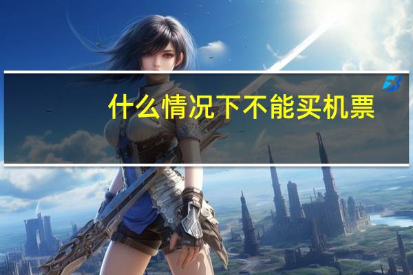 什么情况下不能买机票