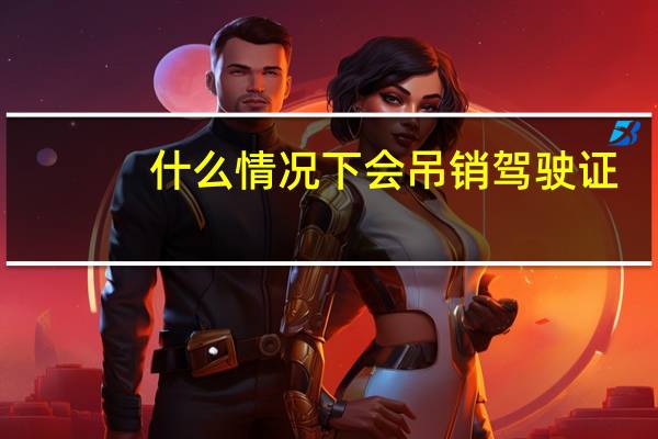 什么情况下会吊销驾驶证