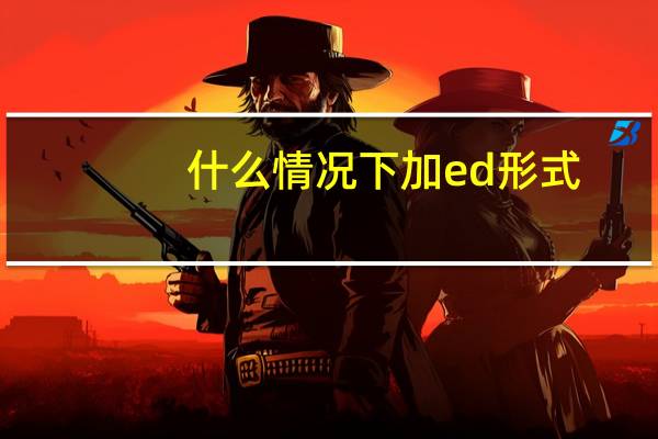 什么情况下加ed形式
