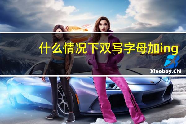 什么情况下双写字母加ing