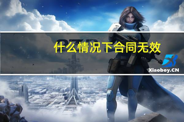 什么情况下合同无效