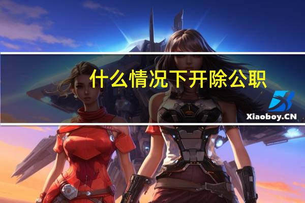 什么情况下开除公职