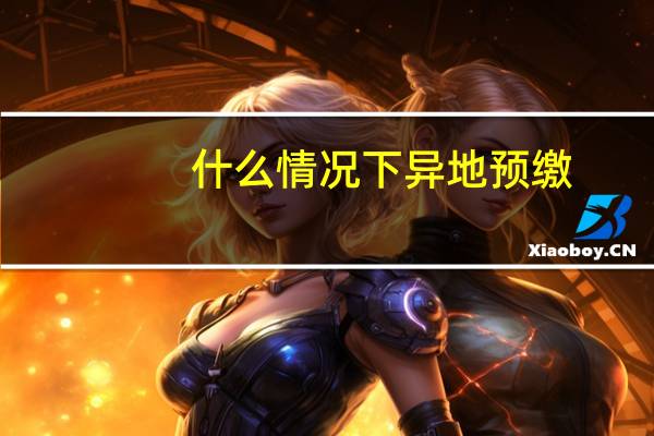 什么情况下异地预缴
